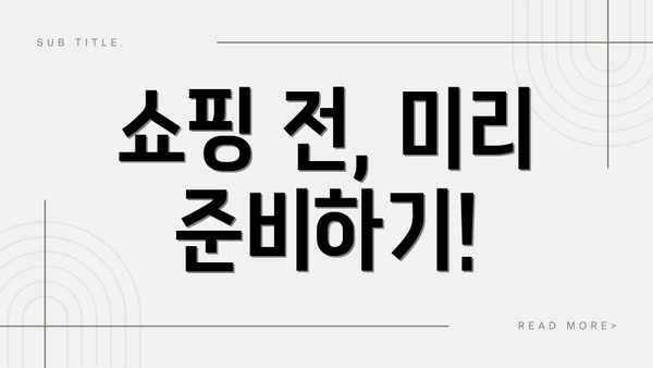 쇼핑 전, 미리 준비하기!