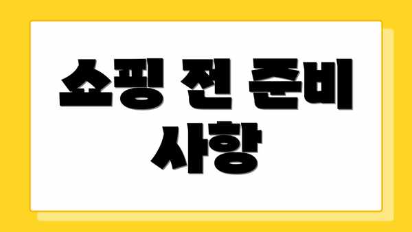 쇼핑 전 준비 사항