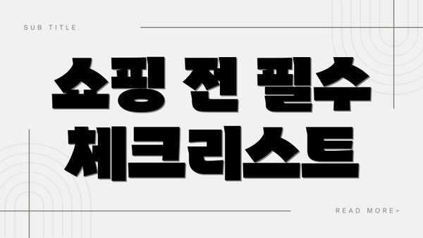 쇼핑 전 필수 체크리스트