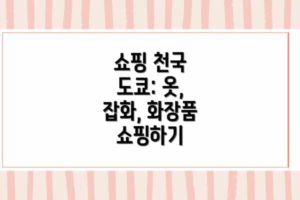쇼핑 천국 도쿄: 옷, 잡화, 화장품 쇼핑하기