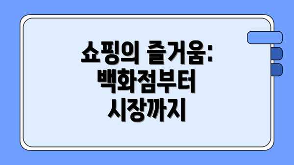 쇼핑의 즐거움: 백화점부터 시장까지