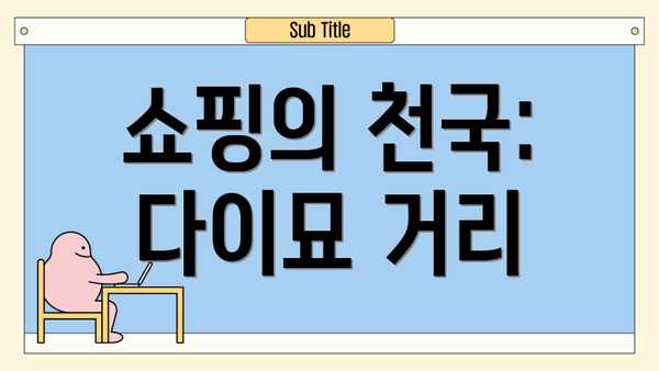 쇼핑의 천국: 다이묘 거리