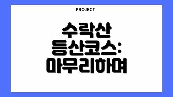 수락산 등산코스: 마무리하며