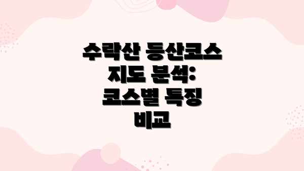 수락산 등산코스 지도 분석: 코스별 특징 비교