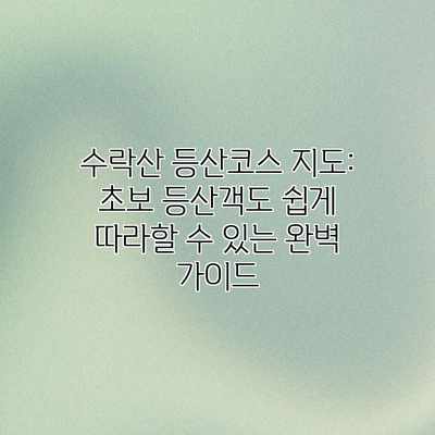 수락산 등산코스 지도: 초보 등산객도 쉽게 따라할 수 있는 완벽 가이드 수락산 등산코스 지도: 초보 등산객도 쉽게 따라할 수 있는 완벽 가이드