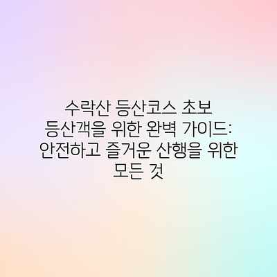 수락산 등산코스 초보 등산객을 위한 완벽 가이드: 안전하고 즐거운 산행을 위한 모든 것 수락산 등산코스 초보 등산객을 위한 완벽 가이드: 안전하고 즐거운 산행을 위한 모든 것