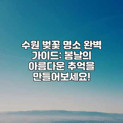 수원 벚꽃 명소 완벽 가이드: 봄날의 아름다운 추억을 만들어보세요! 수원 벚꽃 명소 완벽 가이드: 봄날의 아름다운 추억을 만들어보세요!