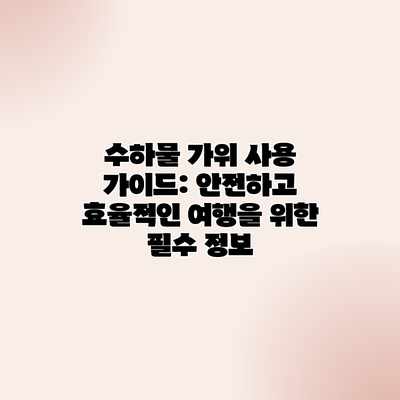 수하물 가위 사용 가이드: 안전하고 효율적인 여행을 위한 필수 정보 수하물 가위 사용 가이드: 안전하고 효율적인 여행을 위한 필수 정보