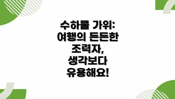 수하물 가위: 여행의 든든한 조력자, 생각보다 유용해요!