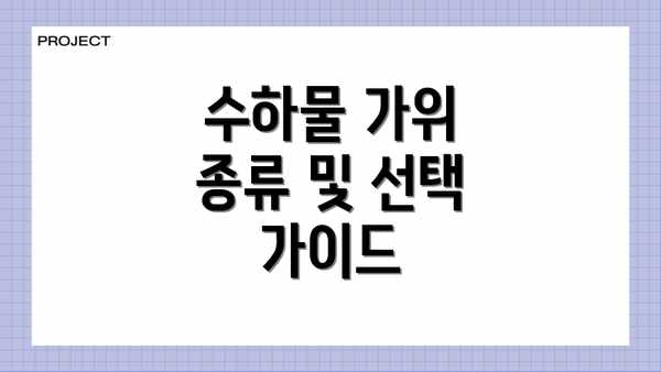 수하물 가위 종류 및 선택 가이드