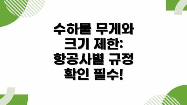 수하물 무게와 크기 제한: 항공사별 규정 확인 필수!