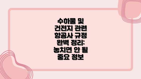 수하물 및 건전지 관련 항공사 규정 완벽 정리: 놓치면 안 될 중요 정보