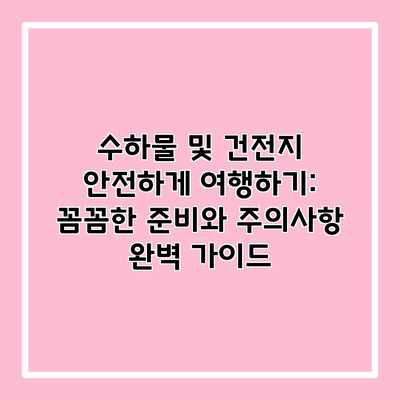수하물 및 건전지 안전하게 여행하기: 꼼꼼한 준비와 주의사항 완벽 가이드 수하물 및 건전지 안전하게 여행하기: 꼼꼼한 준비와 주의사항 완벽 가이드