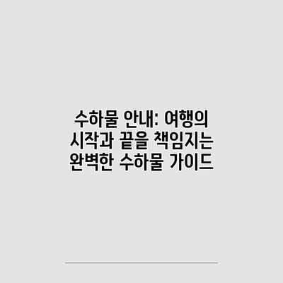 수하물 안내: 여행의 시작과 끝을 책임지는 완벽한 수하물 가이드 수하물 안내: 여행의 시작과 끝을 책임지는 완벽한 수하물 가이드