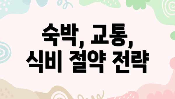 숙박, 교통, 식비 절약 전략