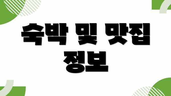 숙박 및 맛집 정보