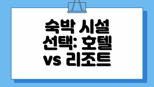 숙박 시설 선택: 호텔 vs 리조트