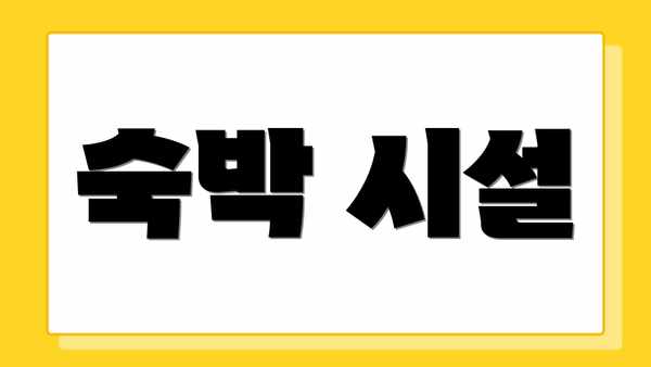 숙박 시설