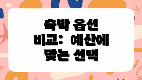 숙박 옵션 비교:  예산에 맞는 선택