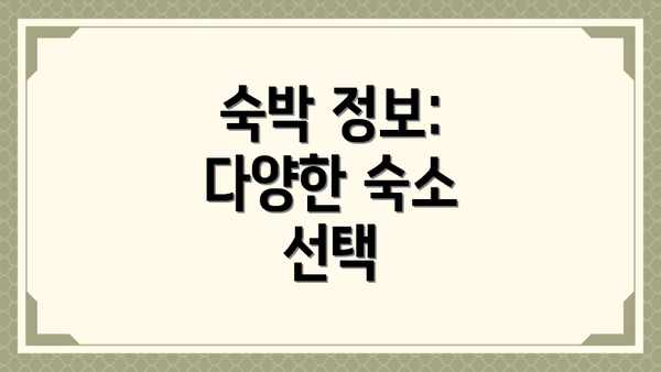 숙박 정보: 다양한 숙소 선택
