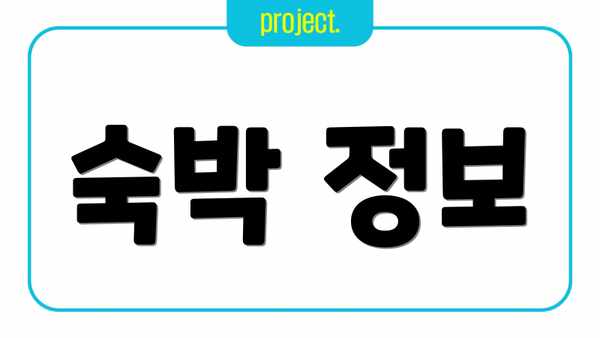 숙박 정보