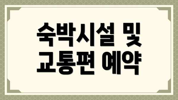 숙박시설 및 교통편 예약