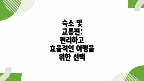 숙소 및 교통편: 편리하고 효율적인 여행을 위한 선택