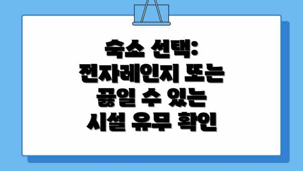 숙소 선택:  전자레인지 또는 끓일 수 있는 시설 유무 확인