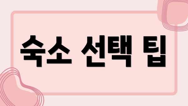숙소 선택 팁