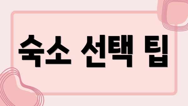 숙소 선택 팁
