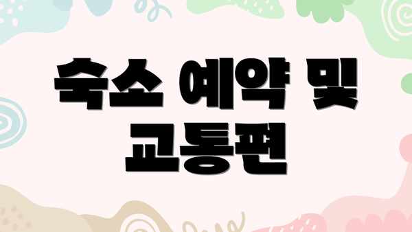 숙소 예약 및 교통편