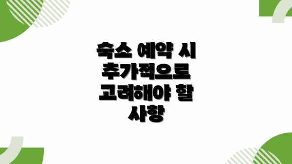 숙소 예약 시 추가적으로 고려해야 할 사항