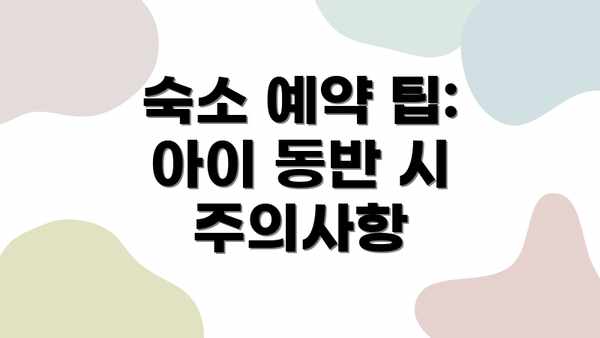 숙소 예약 팁:  아이 동반 시 주의사항
