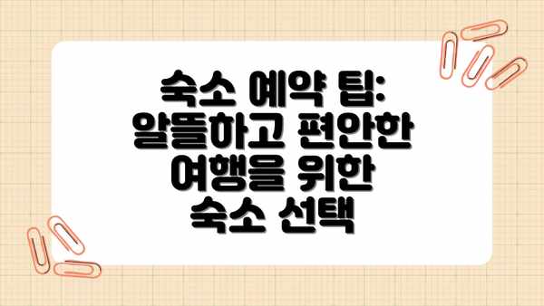 숙소 예약 팁:  알뜰하고 편안한 여행을 위한 숙소 선택