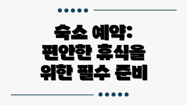 숙소 예약: 편안한 휴식을 위한 필수 준비