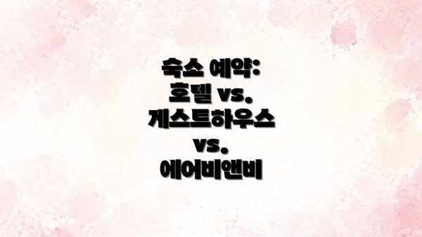 숙소 예약: 호텔 vs. 게스트하우스 vs. 에어비앤비