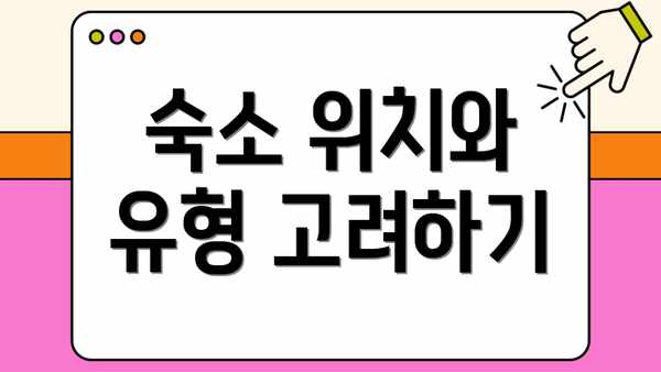 숙소 위치와 유형 고려하기