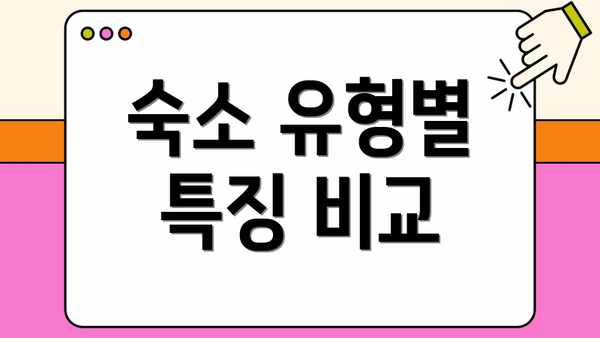 숙소 유형별 특징 비교