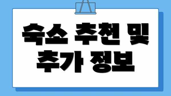 숙소 추천 및 추가 정보