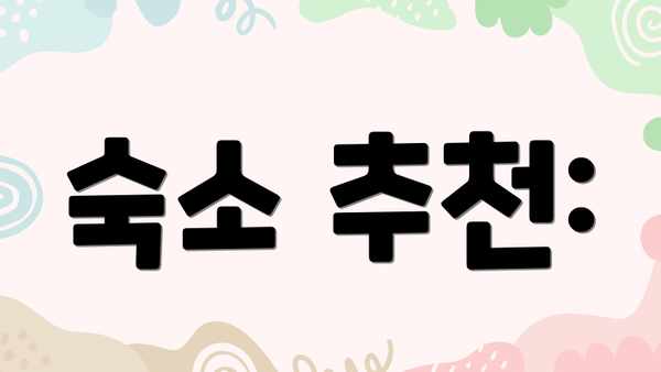 숙소 추천:
