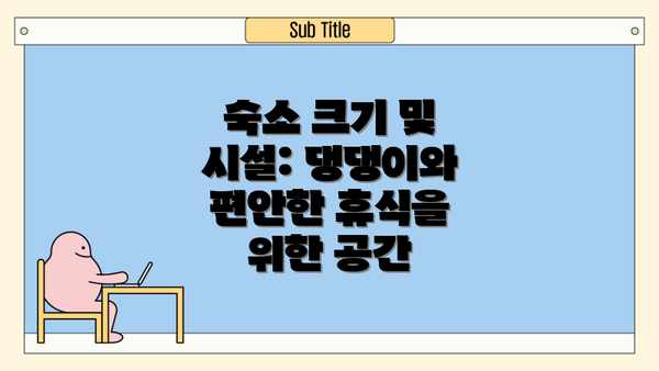 숙소 크기 및 시설: 댕댕이와 편안한 휴식을 위한 공간