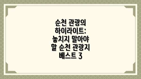 순천 관광의 하이라이트: 놓치지 말아야 할 순천 관광지 베스트 3