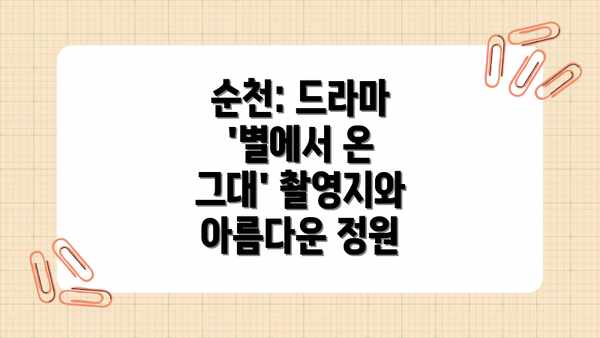순천: 드라마 '별에서 온 그대' 촬영지와 아름다운 정원