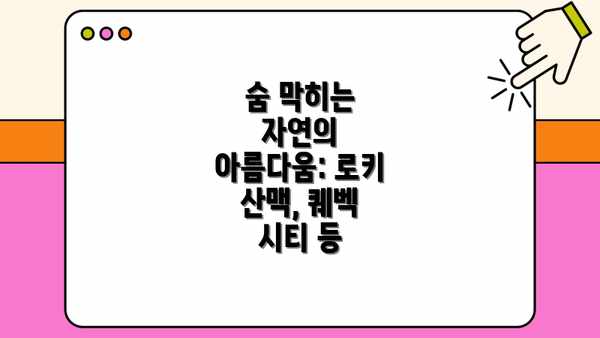 숨 막히는 자연의 아름다움: 로키 산맥, 퀘벡 시티 등