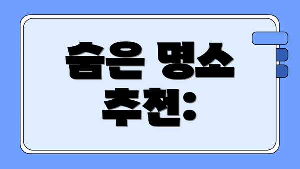 숨은 명소 추천:
