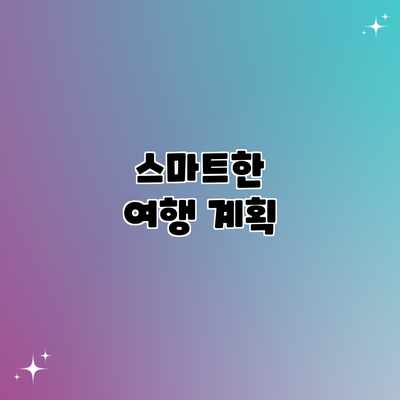 스마트한 여행 계획 스마트한 여행 계획