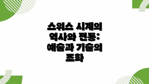 스위스 시계의 역사와 전통: 예술과 기술의 조화