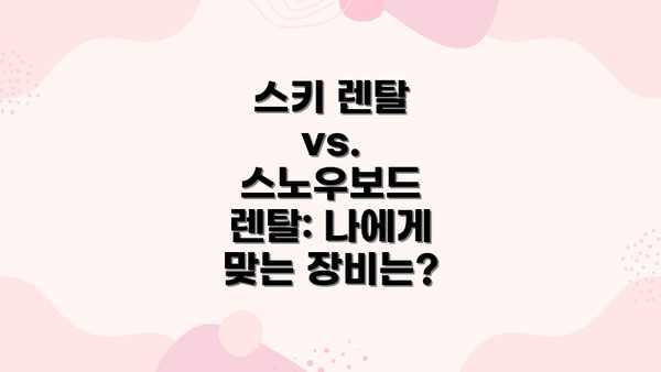 스키 렌탈 vs. 스노우보드 렌탈: 나에게 맞는 장비는?
