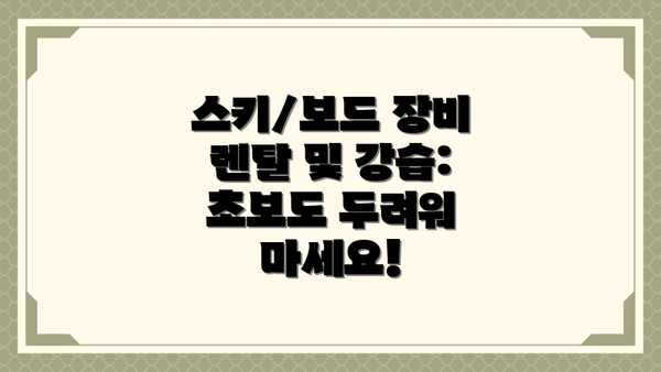 스키/보드 장비 렌탈 및 강습: 초보도 두려워 마세요!