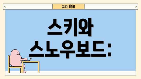 스키와 스노우보드: